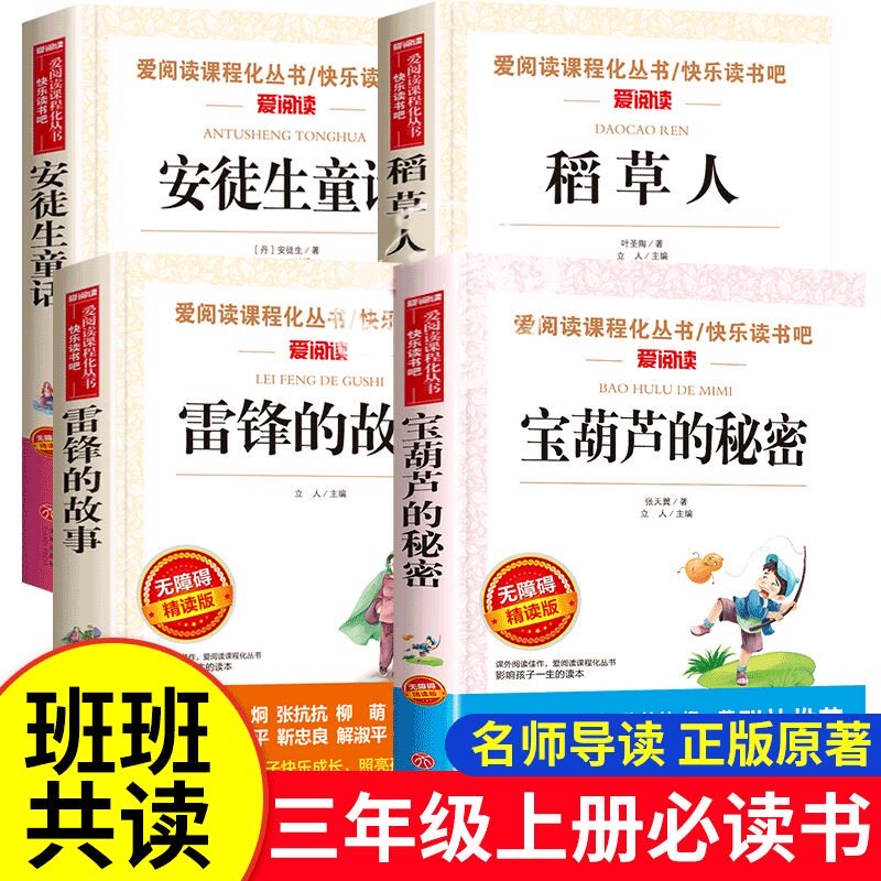 【全套四本】三年级上册快乐读书吧稻草人安徒生童话雷锋的故事宝葫芦的秘密正版小学生必读课外书课本同步阅读名著课外阅读书目