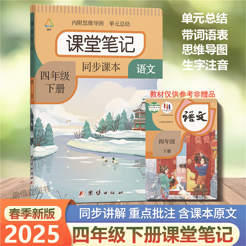 四年级下册上册语文课堂笔记2025春季人教部编版课本同步数学重点难点解析答案英语原文讲解翻译语法书正版提前预习资料书北师大版