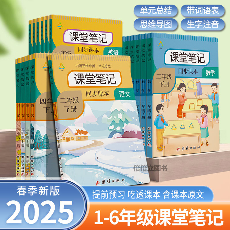 2025春季课堂笔记一二三四五六年级上下册语文课本人教版教材同步部编版原文讲解123456年级数学英语同步答案中文翻译学霸教材全解