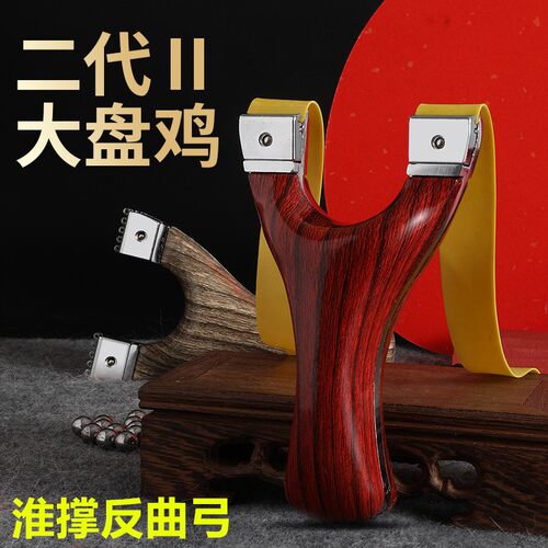 【大盘鸡】成年人专用弹弓