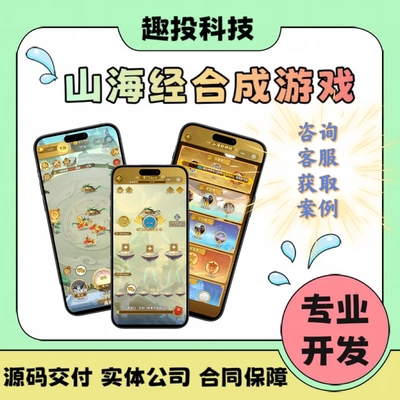山海经游戏系统开发小程序定制源码梦幻仙域合成游戏app部署搭建