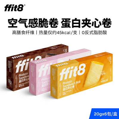 ffit8蛋白夹心卷黑巧克力草莓酸奶蛋黄燕麦夹心饼干休闲零食解馋