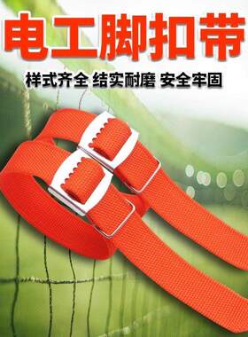 脚扣带白色加宽加厚电工爬杆脚扣安全带脚扣配件铁鞋皮带绑带