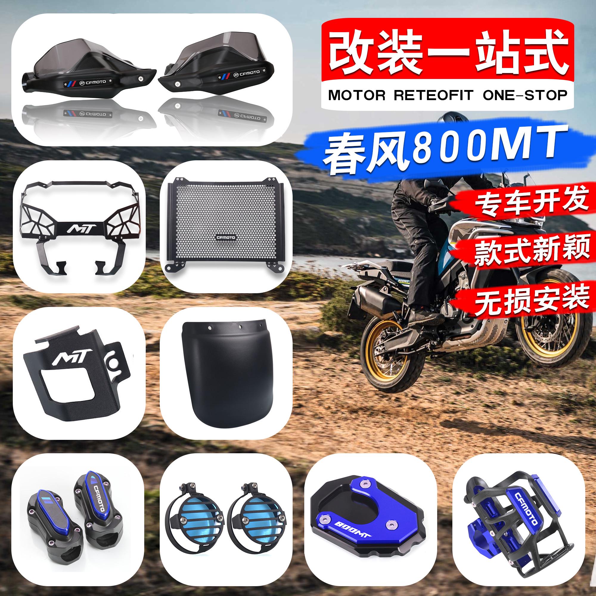 适用春风800MT改装护手边撑水箱网车把加高码雾灯保险杆胶挡泥板