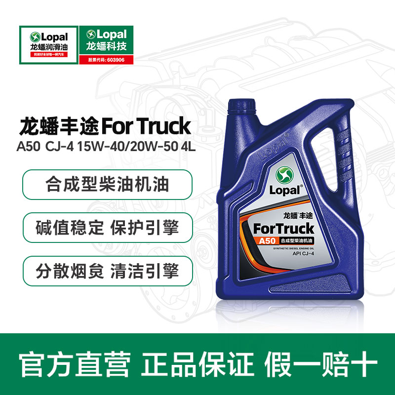 龙蟠柴油机油 丰途A50 API CJ-4 15W-40/20W-50 国五国六柴油机油