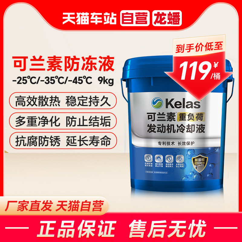 天猫自营龙蟠可兰素9kg防冻液商用柴油车-25/-35/-45重负荷冷却液