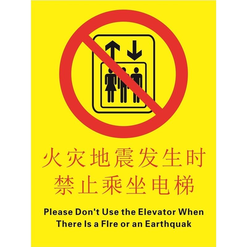 当火灾发生时禁止乘用电梯海报发生火灾时请勿乘坐墙贴纸KT板当火