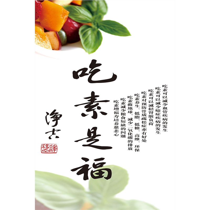 粘贴画贴纸海报吃素是福餐厅客厅饭店装饰画吃素的好处挂轴画素食