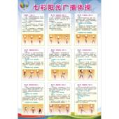 第三套广播体操墙贴七彩阳光墙纸学校班级贴纸挂图宣传海报装 饰画