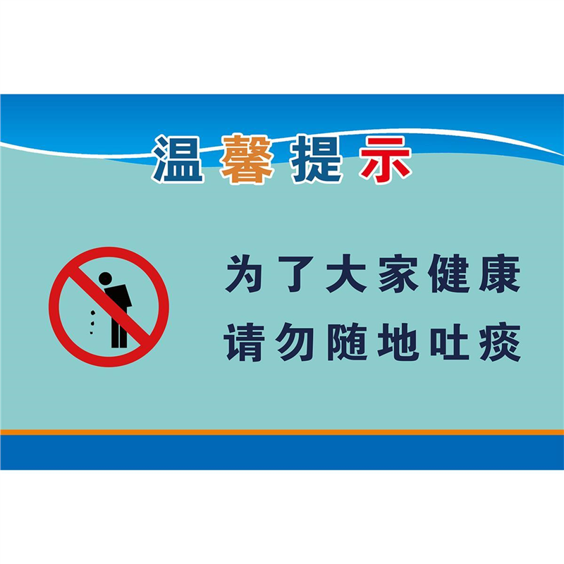 公共场所文明出行从我做起节约用水严禁乱扔垃圾温馨提示警贴纸
