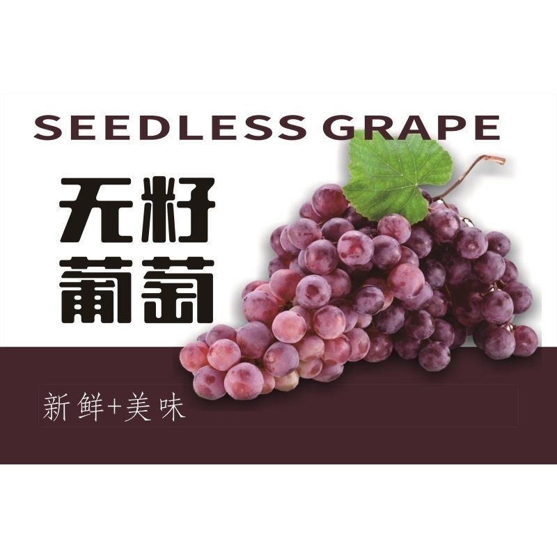 葡萄熟啦海报展板新鲜葡萄无籽葡萄无籽红提墙贴墙纸装饰画KT板葡