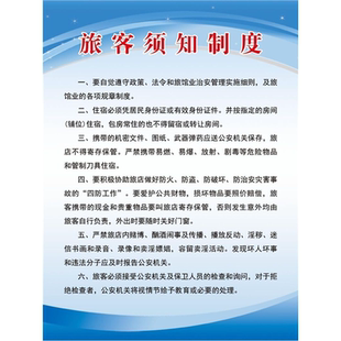 住宿旅客须知海报展板旅客须知制度旅客住宿登记制度墙贴墙纸KT板