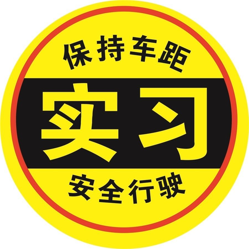 实习车贴磁吸标志磁贴新手上路汽车贴纸女司机创意期性车用统一贴