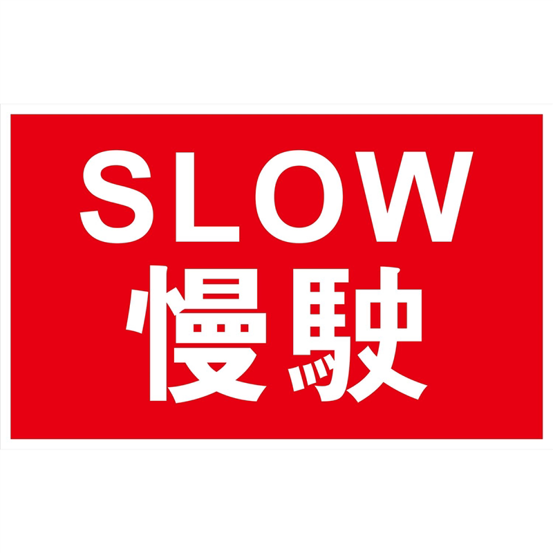 海报印制设计展板素材SLOW慢驶公共标识标志定制墙贴纸kt板装饰画图片