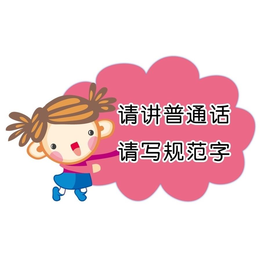 请说好普通话宣传标语海报墙贴标贴牌子请讲普通话写规范字贴纸
