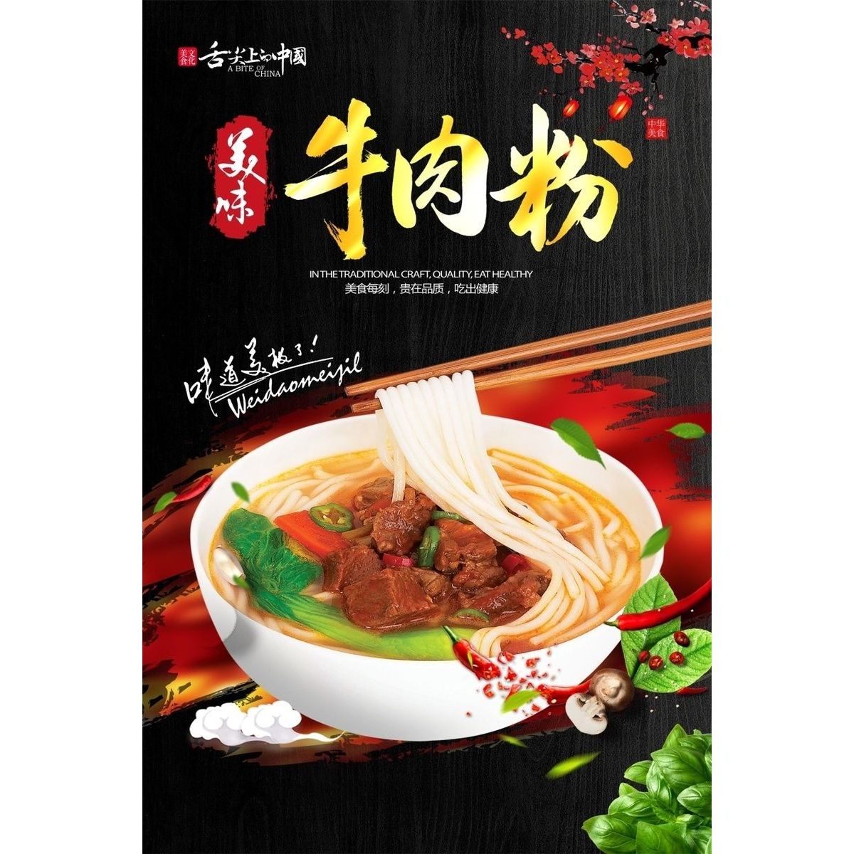 美味牛肉粉海报展板牛肉粉中国传统美味面食墙贴墙纸装饰画挂图