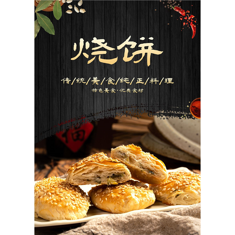 芝麻烧饼美食小吃烧饼海报烧饼店装饰自粘背胶广告贴画贴纸墙贴芝