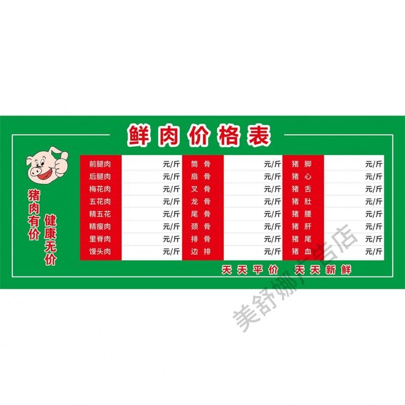 鲜肉价格表海报超市菜市场猪肉批发市场猪肉价格表墙贴纸定制kt板