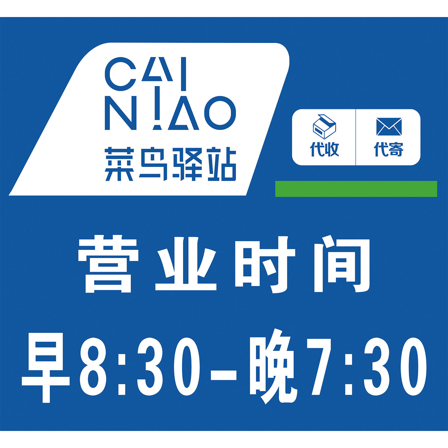 菜鸟驿站前台贴面形象墙背景墙贴纸门头广告牌商城物料海报