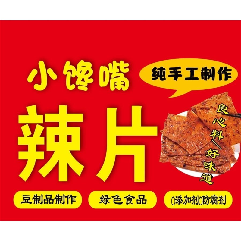 网红辣条小时候的味道海报小馋嘴辣片网红辣条拾光悠味值得拥有网