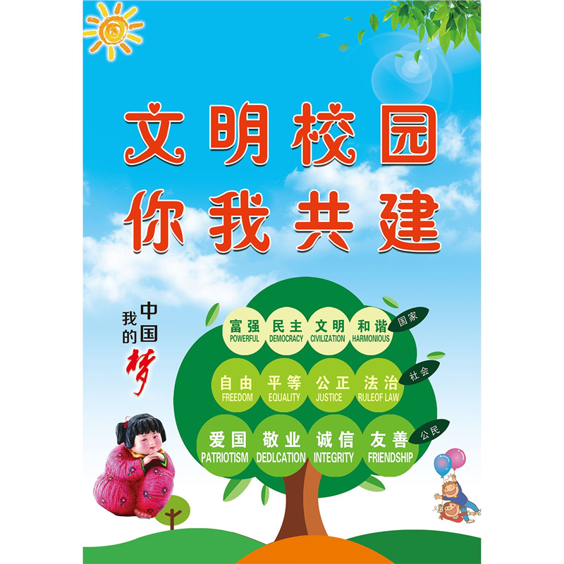 社会主义核心价值观海报墙贴画学校班级走廊核心价值观24字贴纸