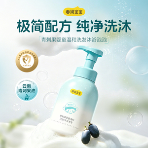 青刺果婴童温和洗发沐浴泡泡