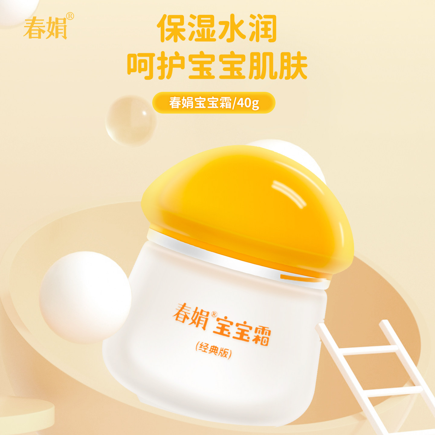 春娟宝宝霜40g经典版儿童保湿面霜补水护肤面霜春季童年记忆国货