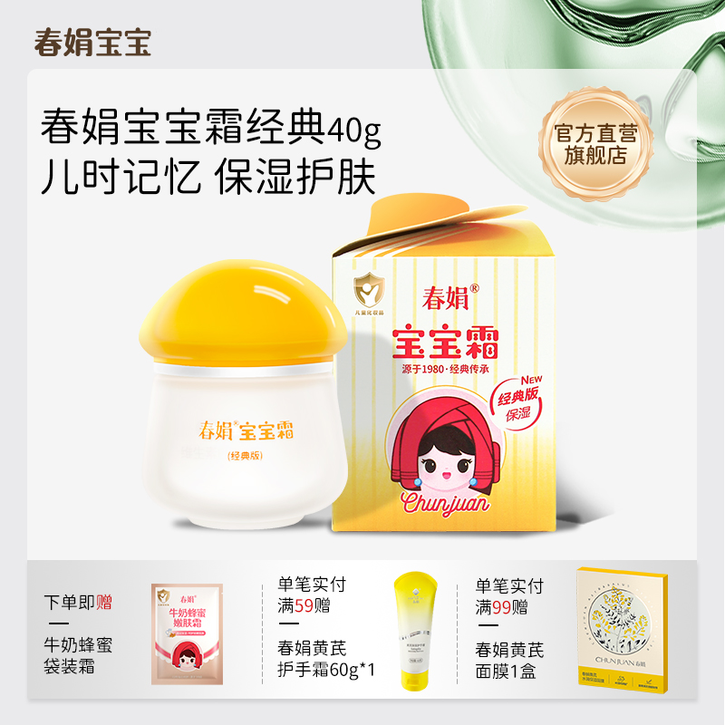 春娟宝宝宝宝霜40g四川国货