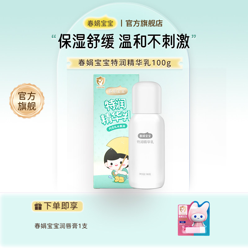 春娟宝宝特润精华乳100g图片