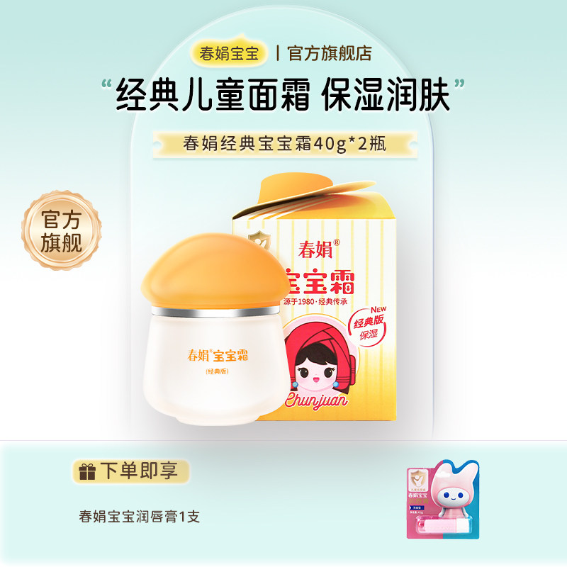 春娟宝宝霜40g*2瓶经典版儿童保湿水润补水护肤面霜童年记忆国货