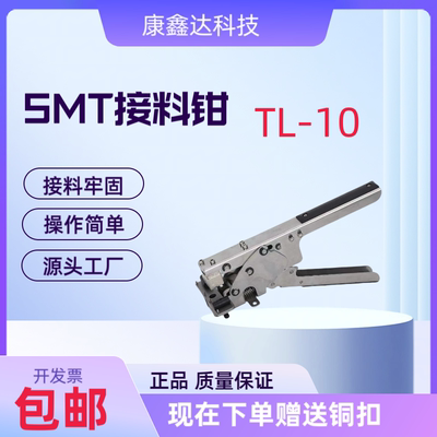 SMT全能接料钳MTL-10订书机式钳