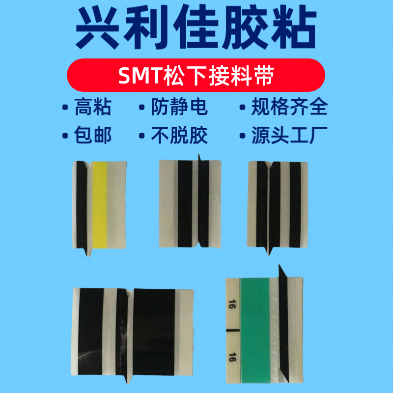 SMT松下接料带防静电接料带