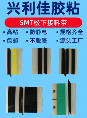 SMT箭头接料带 8mm12m16mm24mm黑色防错料尖角接料带高粘性0402料