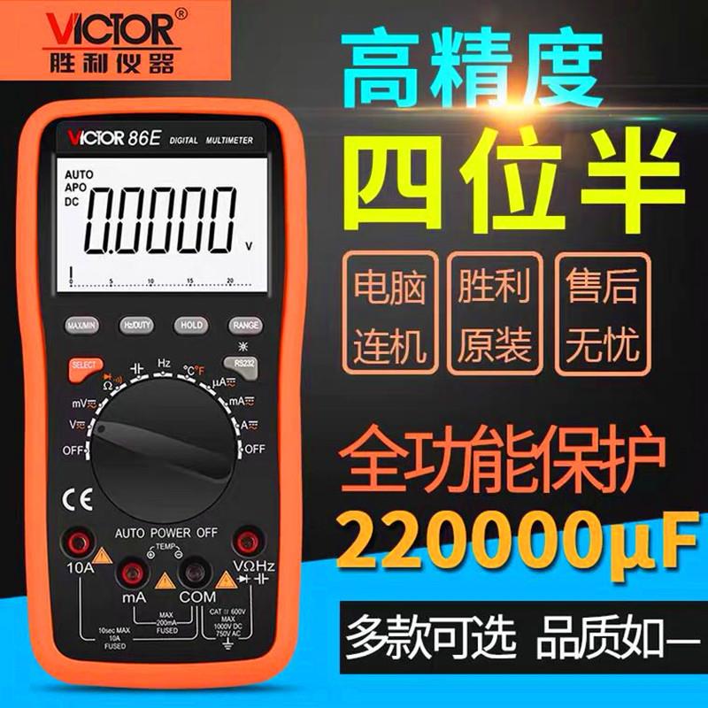 胜利vc86e四位半高精度万用表usb电容自动量程智能防烧数字万能表