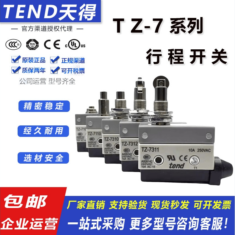 台湾天得TM-7系列行程限位开关