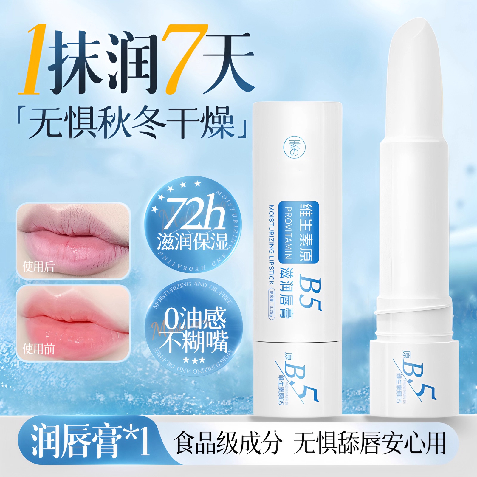 B5润唇膏女保湿滋润秋冬补水防干裂去死皮男淡唇纹官方旗舰店正品