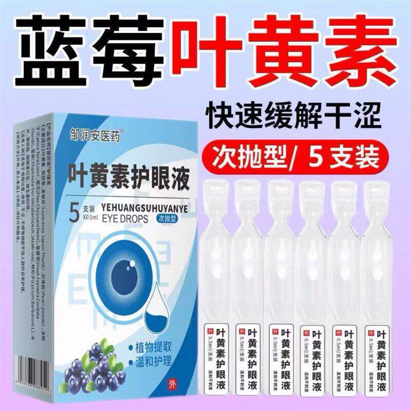 蓝莓叶黄素护眼液次抛滴眼液滋润眼部眼干消解疲劳红肿养眼护眼液