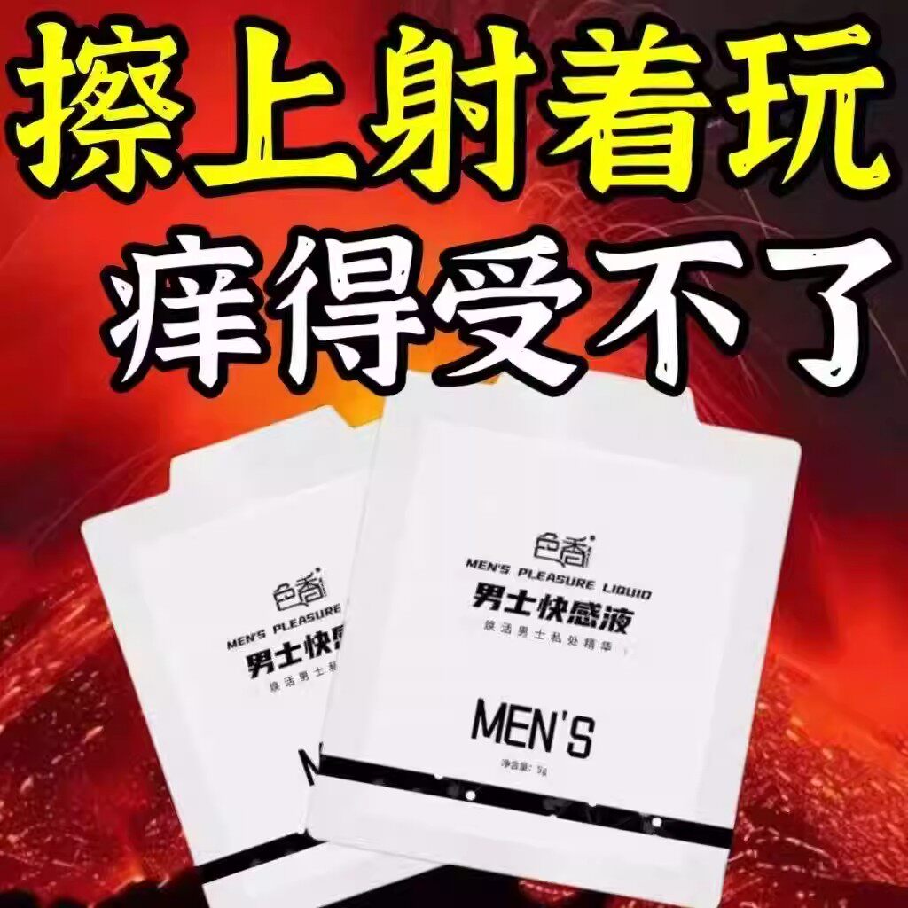 男性快感增强液快男士性提高敏感度增加激情快射通用男女共用