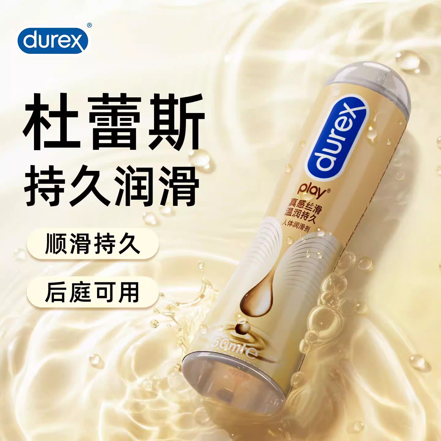 【杜蕾斯】硅基人体润滑油液剂夫妻房事成人男女专用官方正品