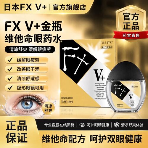 【正品】日本FX V维他命金瓶装清凉眼药水滴眼液12ml隐形眼镜可用