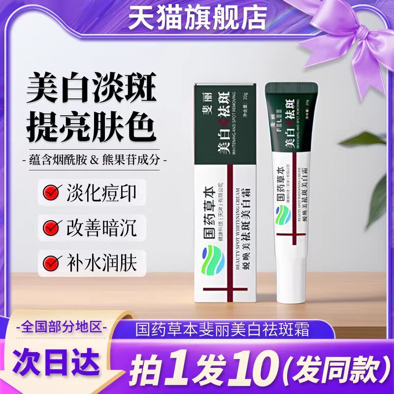 国药草本去斑美白祛斑霜正品官方旗舰店淡斑黄褐去班女专用老牌子
