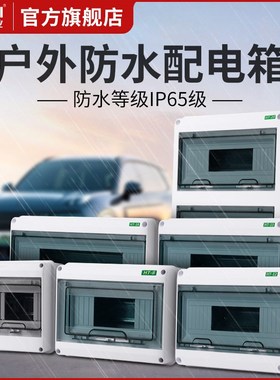防水配电箱户外5/8/12/15/18回路明装暗装室外充电柱插座箱强电箱
