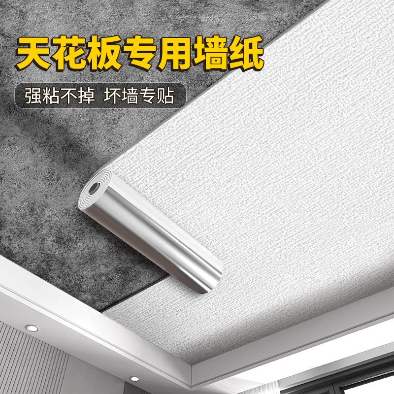 天花板专用墙纸家用水泥r毛坯遮丑翻新防水防霉贴纸母婴级安全无