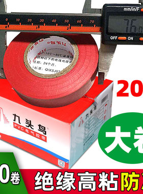 舒氏九头鸟电工胶布大卷20米pvc防水绝缘胶带高超粘防冻抗寒18mm
