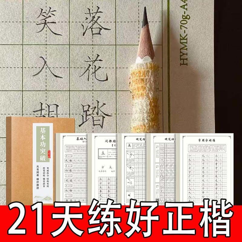 【练字技巧】成年人练字字帖正楷硬笔书法练字控笔字帖行楷练字纸