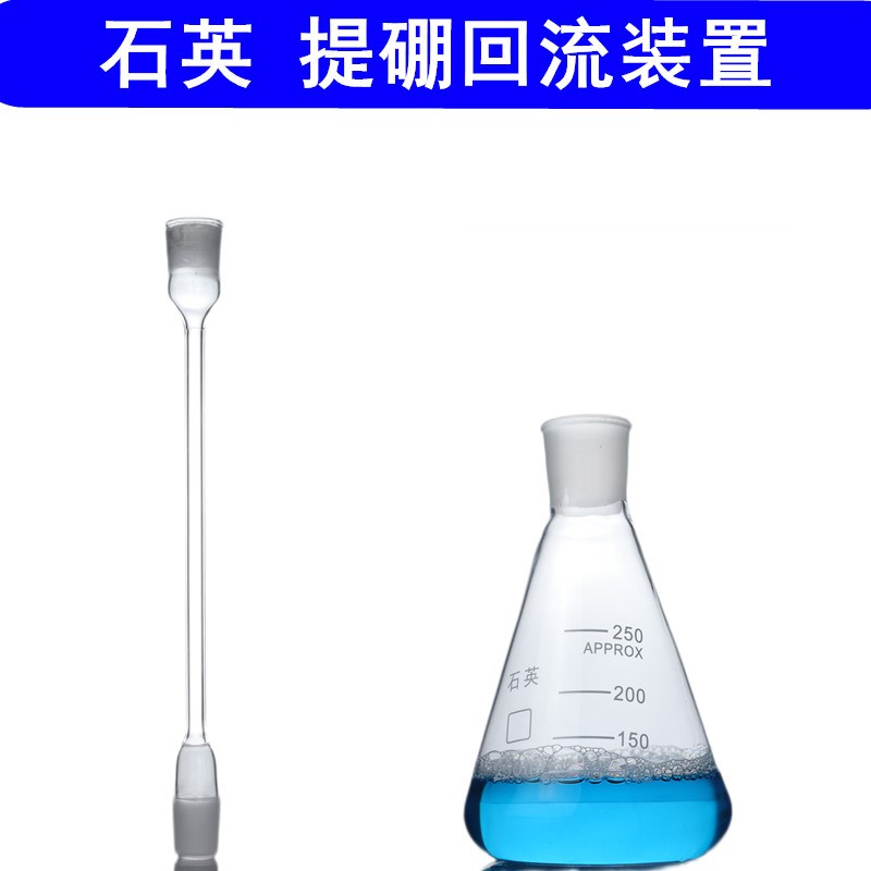 三普土壤普查 石英提硼回流装置250ml石英回流装置球形石英冷凝管