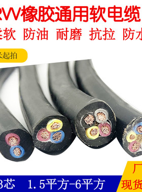 RVV橡胶电缆线2芯3芯4芯5芯1.5 2.5 4 6平方防冻耐油电源软电缆线