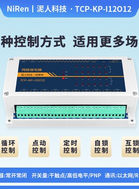 工业级12路TCPIP网络继电器开关模块RS485远程控制IO定时输出MQTT