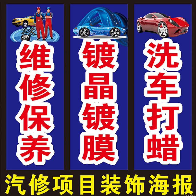 汽车美容专业洗车4S店养护保养B抛光打蜡维修广告贴纸定制海报墙