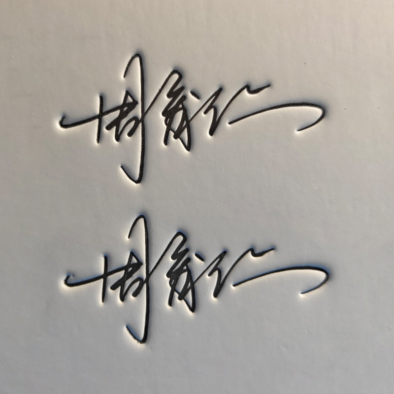 专业签名设计练字帖凹槽名字姓名字帖定制艺术个性签名凹凸字帖
